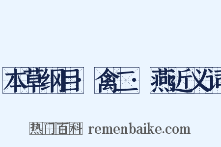 本草纲目·禽二·燕近义词是什么意思的图片